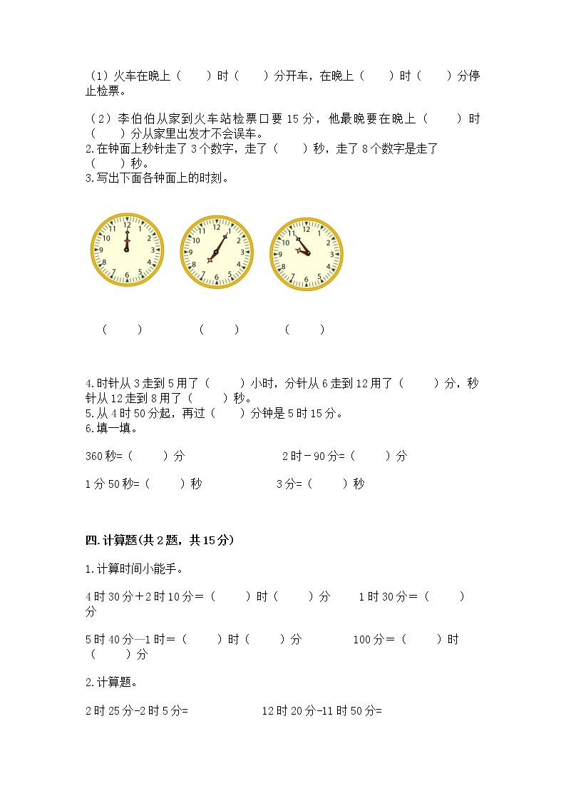 北京版二年级下册数学第八单元 时、分、秒的认识 测试卷附答案（综合卷）02