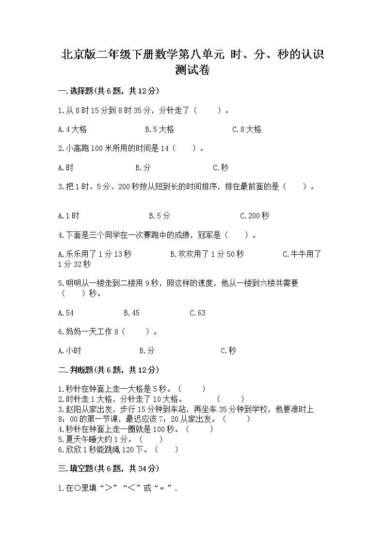 北京版二年级下册数学第八单元 时、分、秒的认识 测试卷(网校专用)第1页