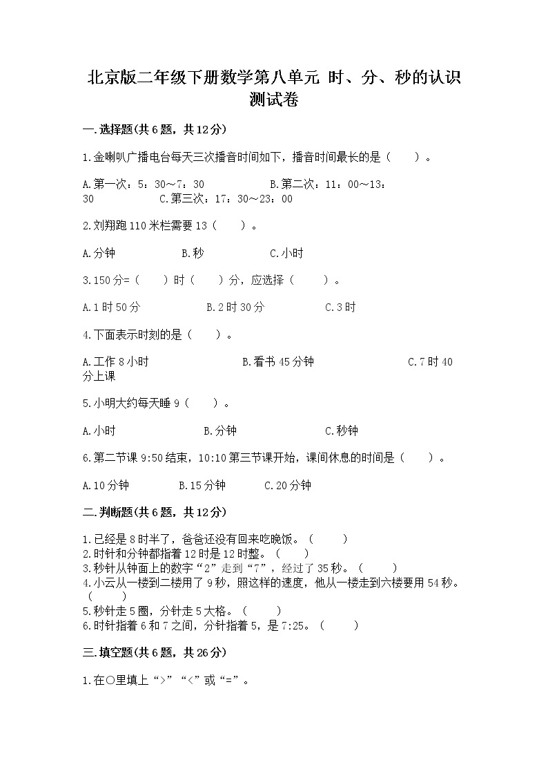 北京版二年级下册数学第八单元 时、分、秒的认识 测试卷带解析答案01