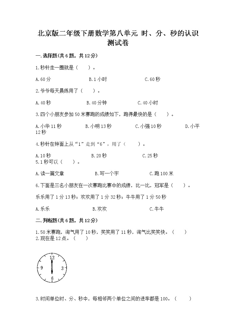 北京版二年级下册数学第八单元 时、分、秒的认识 测试卷（真题汇编）01