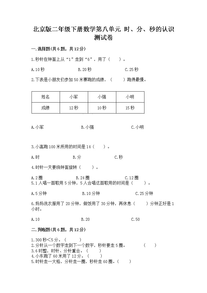 北京版二年级下册数学第八单元 时、分、秒的认识 测试卷及答案(名校卷)第1页