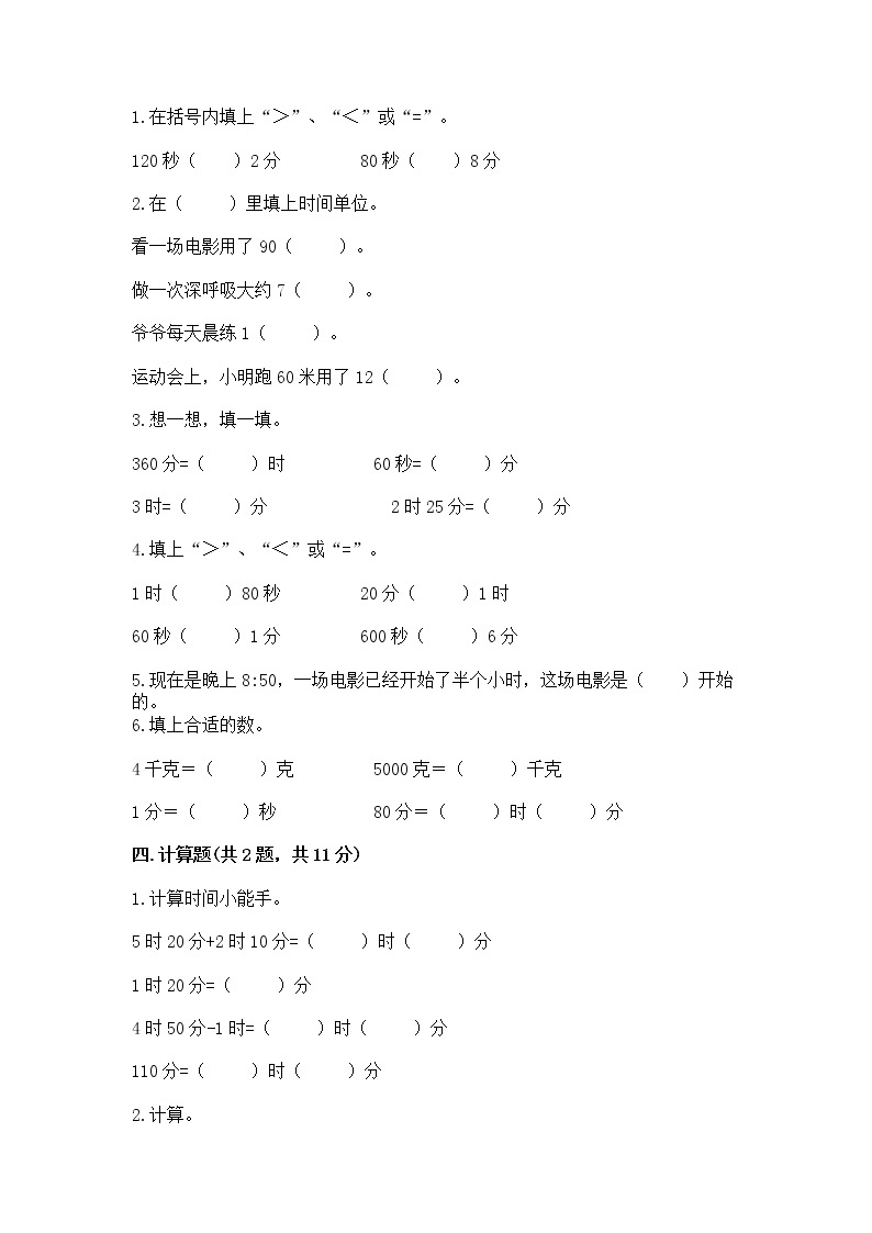 北京版二年级下册数学第八单元 时、分、秒的认识 测试卷附答案（典型题）02