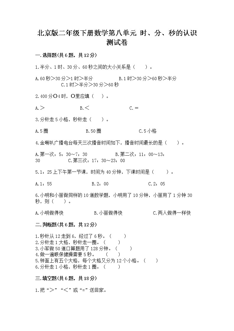 北京版二年级下册数学第八单元 时、分、秒的认识 测试卷答案免费下载第1页