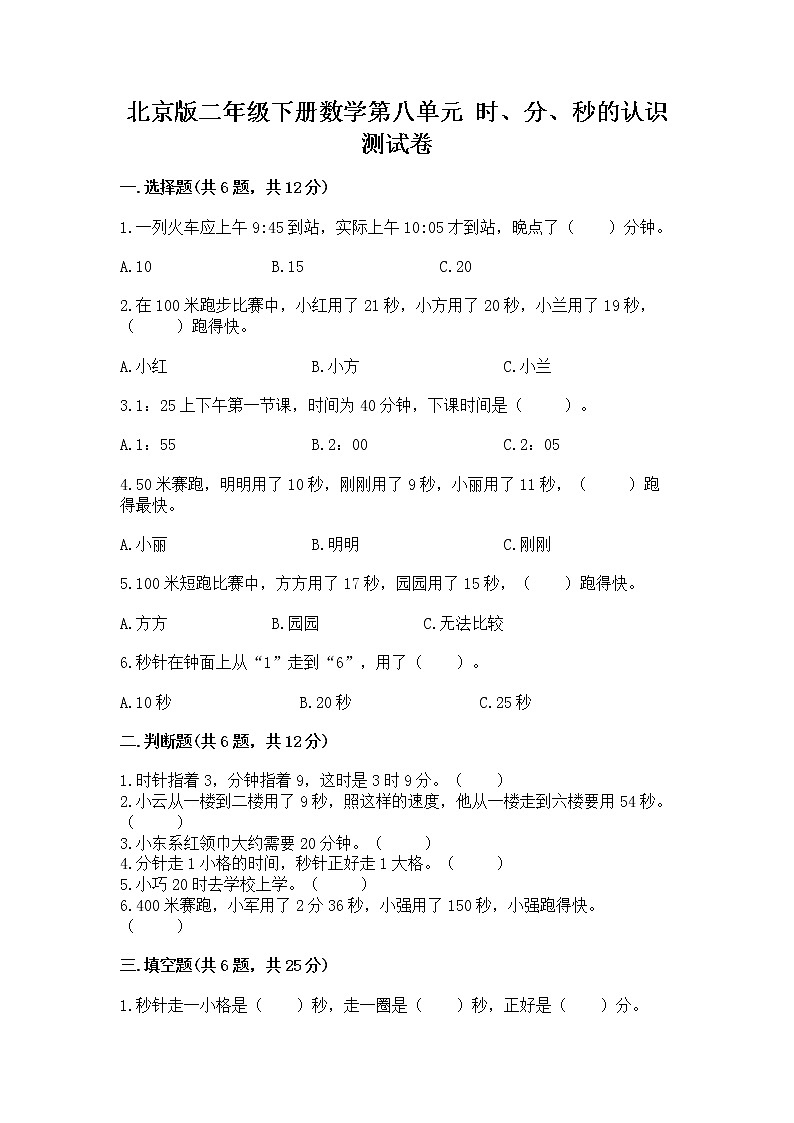 北京版二年级下册数学第八单元 时、分、秒的认识 测试卷(研优卷)第1页