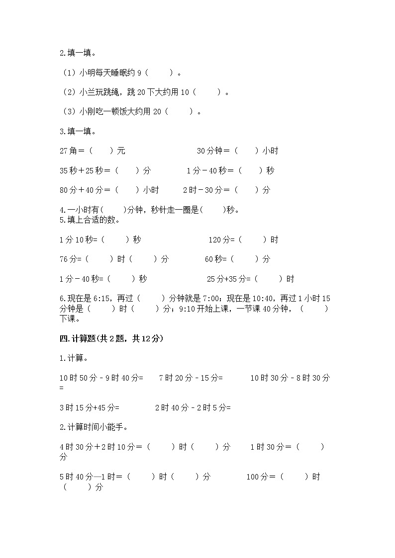 北京版二年级下册数学第八单元 时、分、秒的认识 测试卷(研优卷)第2页