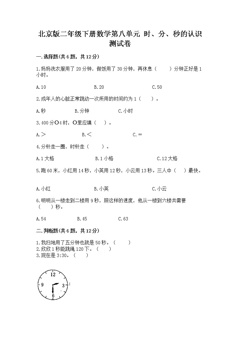北京版二年级下册数学第八单元 时、分、秒的认识 测试卷附答案(夺分金卷)第1页