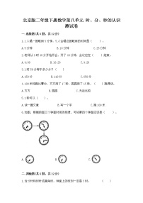 小学数学北京版二年级下册八 时、分、秒的认识精品同步达标检测题