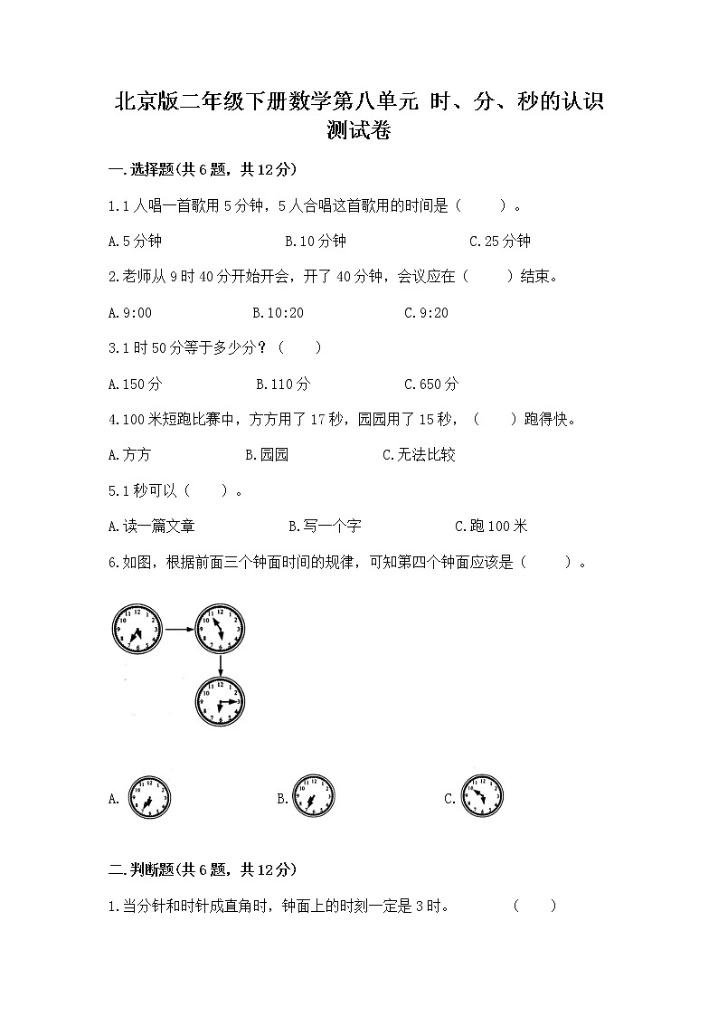 北京版二年级下册数学第八单元 时、分、秒的认识 测试卷及下载答案第1页