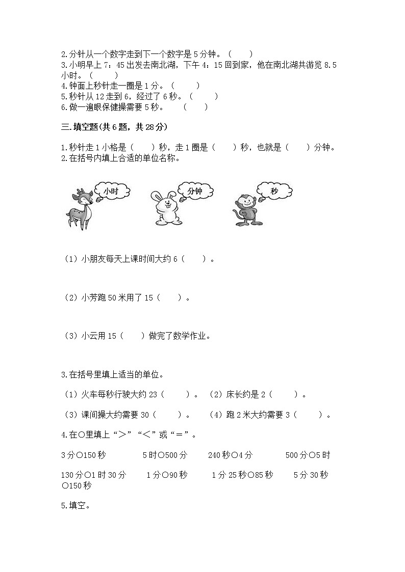 北京版二年级下册数学第八单元 时、分、秒的认识 测试卷及下载答案第2页