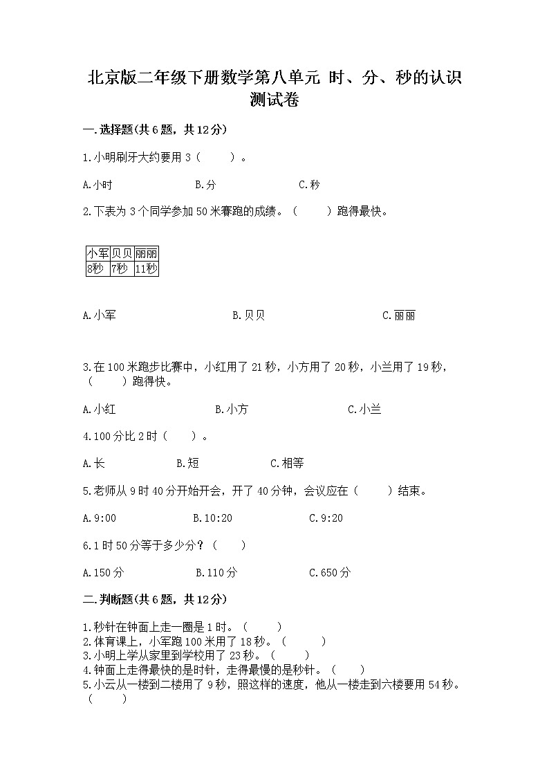 北京版二年级下册数学第八单元 时、分、秒的认识 测试卷及答案(新)第1页