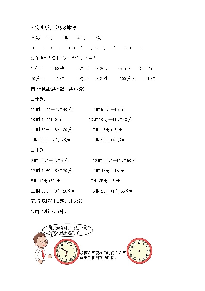 北京版二年级下册数学第八单元 时、分、秒的认识 测试卷(精选题)第3页