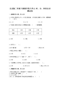 北京版二年级下册八 时、分、秒的认识精品测试题