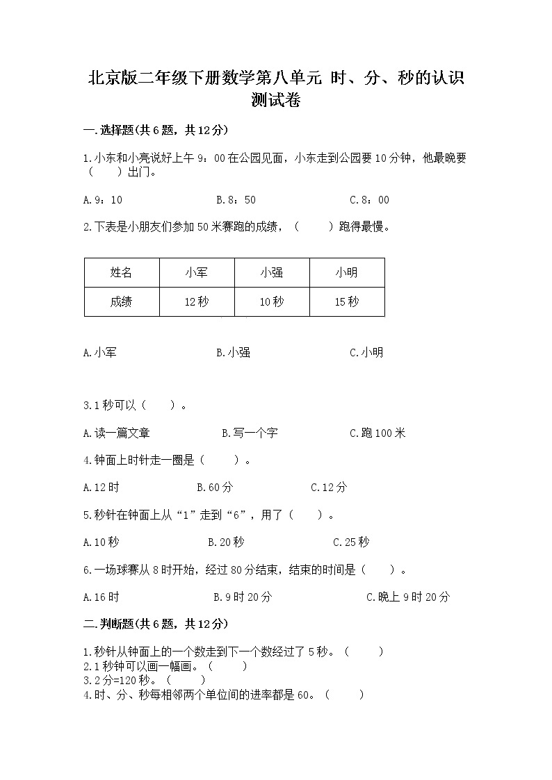 北京版二年级下册数学第八单元 时、分、秒的认识 测试卷（考点精练）01
