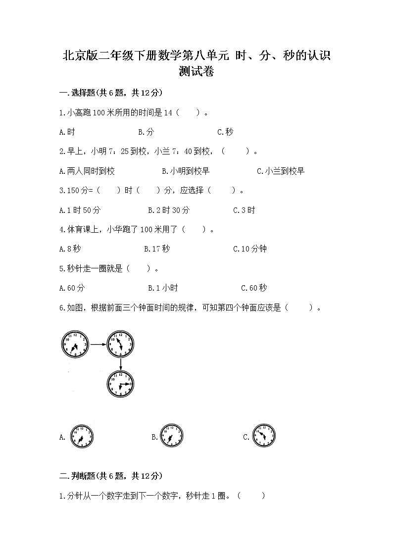 北京版二年级下册数学第八单元 时、分、秒的认识 测试卷附答案第1页