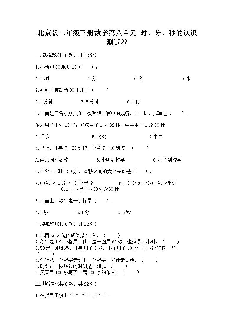 北京版二年级下册数学第八单元 时、分、秒的认识 测试卷及答案(网校专用)第1页