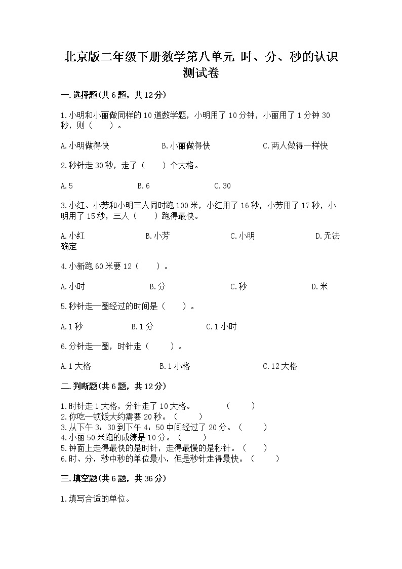 北京版二年级下册数学第八单元 时、分、秒的认识 测试卷附答案（b卷）01