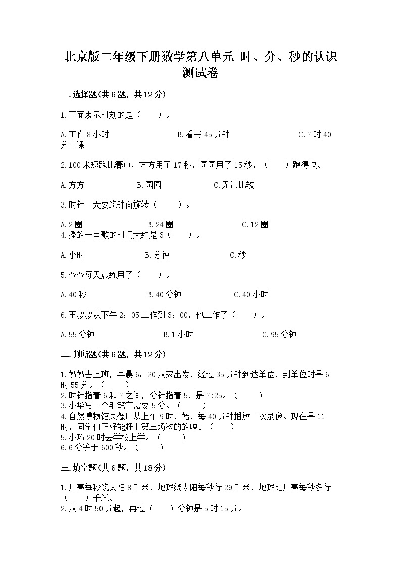 北京版二年级下册数学第八单元 时、分、秒的认识 测试卷附答案（预热题）01