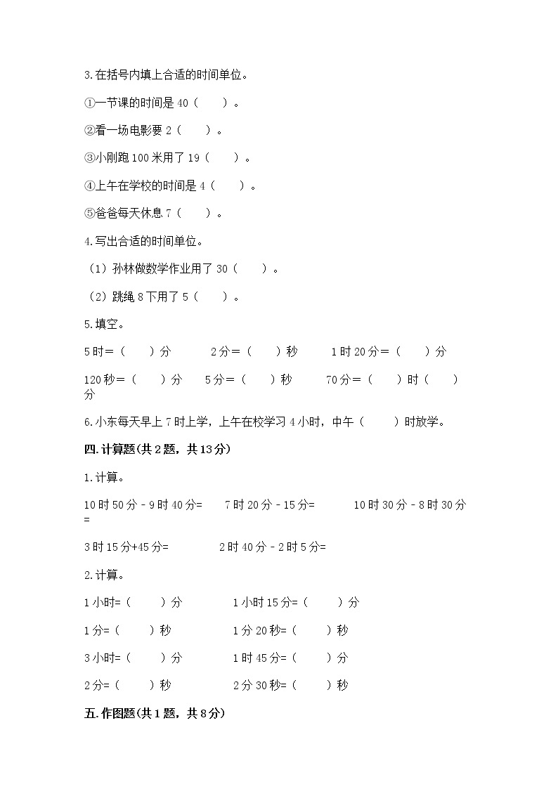 北京版二年级下册数学第八单元 时、分、秒的认识 测试卷附答案（预热题）02
