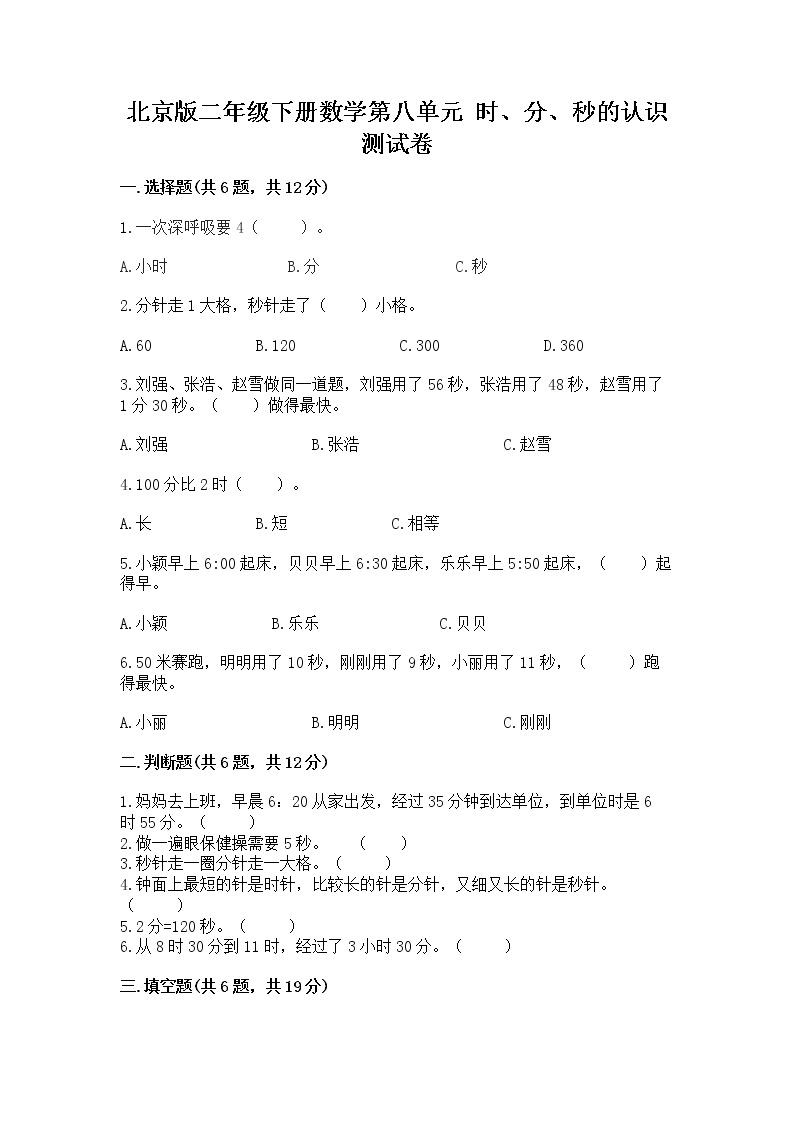 北京版二年级下册数学第八单元 时、分、秒的认识 测试卷附答案（研优卷）01