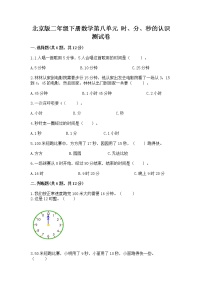 小学数学北京版二年级下册八 时、分、秒的认识优秀练习题