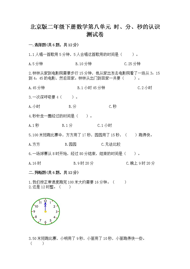 北京版二年級下冊數(shù)學第八單元 時、分、秒的認識 測試卷含解析答案第1頁
