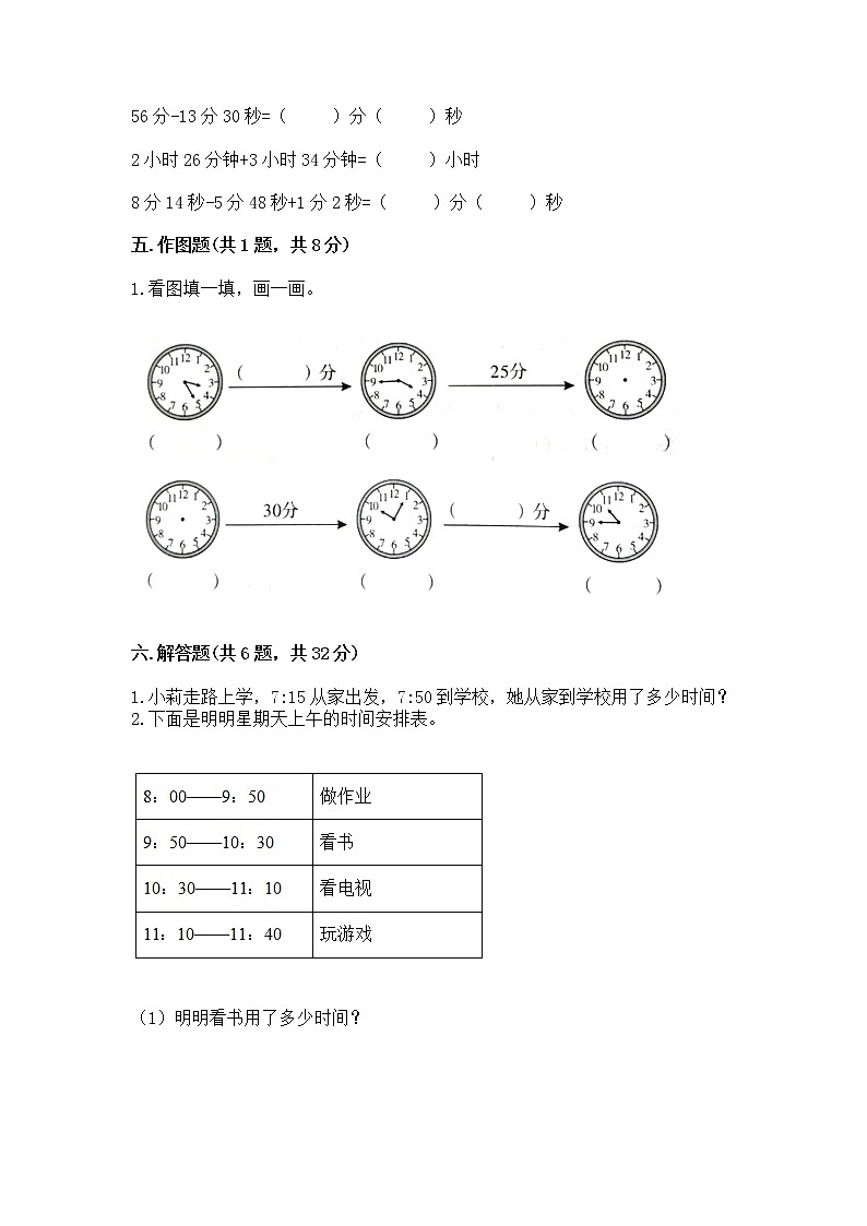 北京版二年級下冊數(shù)學第八單元 時、分、秒的認識 測試卷含解析答案第3頁