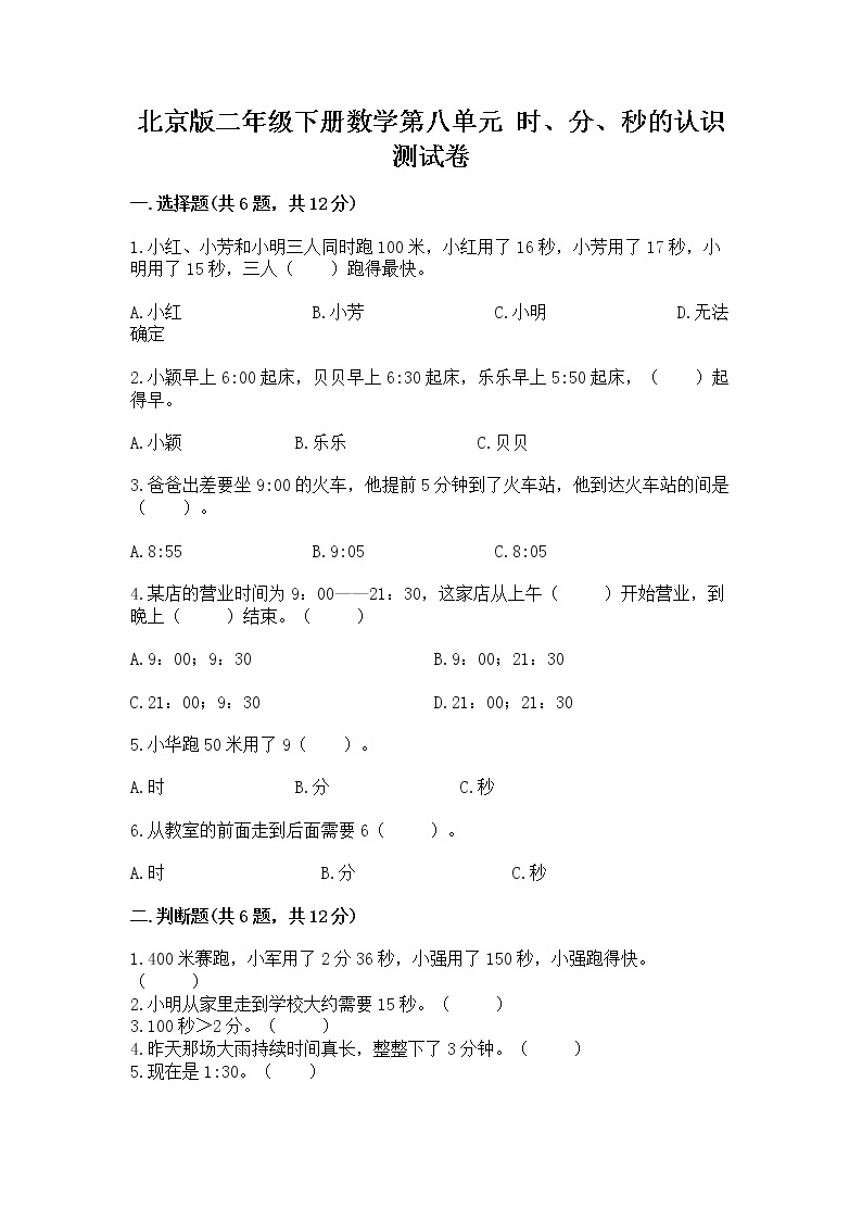 北京版二年级下册数学第八单元 时、分、秒的认识 测试卷附精品答案01