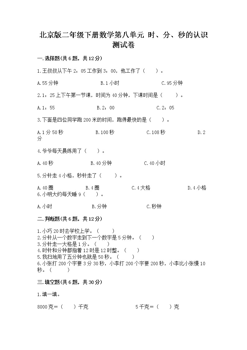 北京版二年级下册数学第八单元 时、分、秒的认识 测试卷含答案下载01