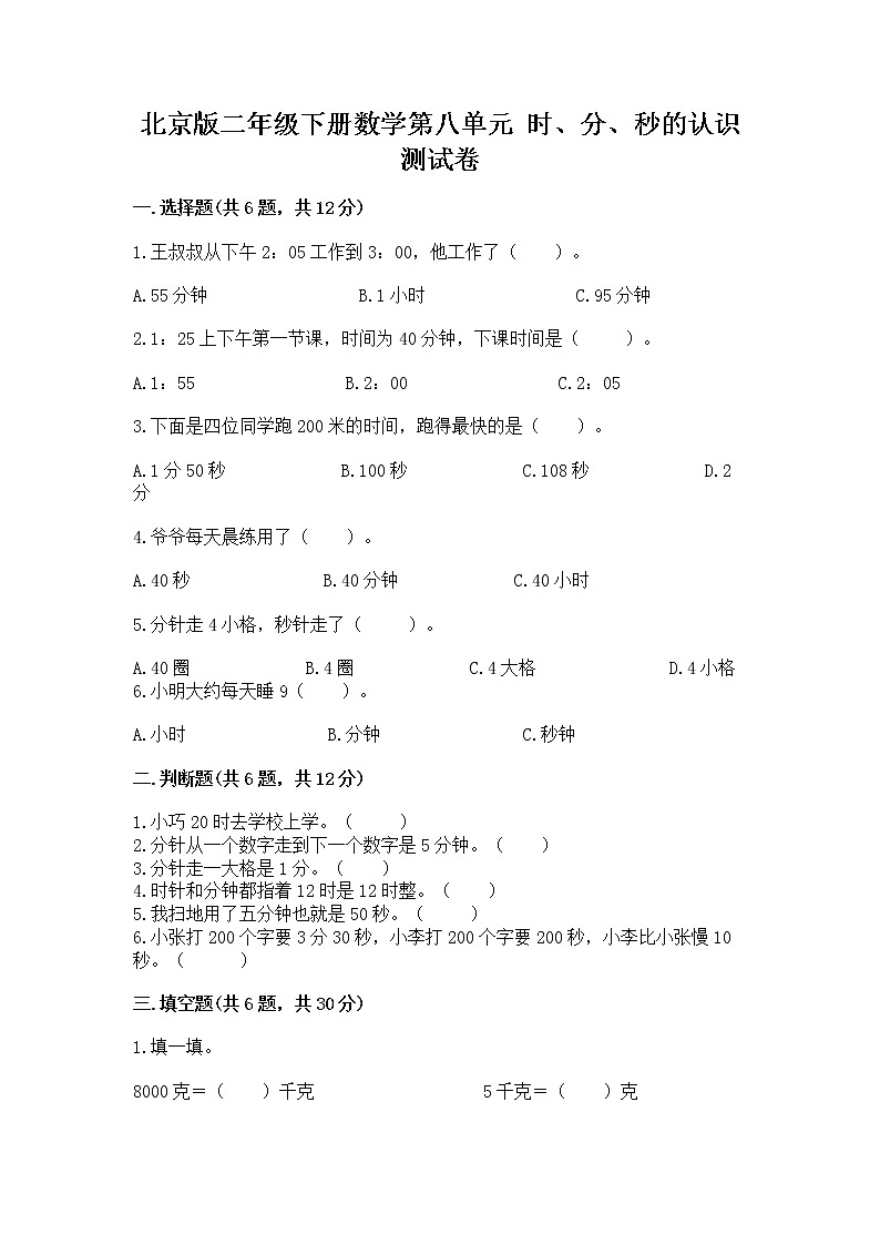 北京版二年级下册数学第八单元 时、分、秒的认识 测试卷含答案下载01