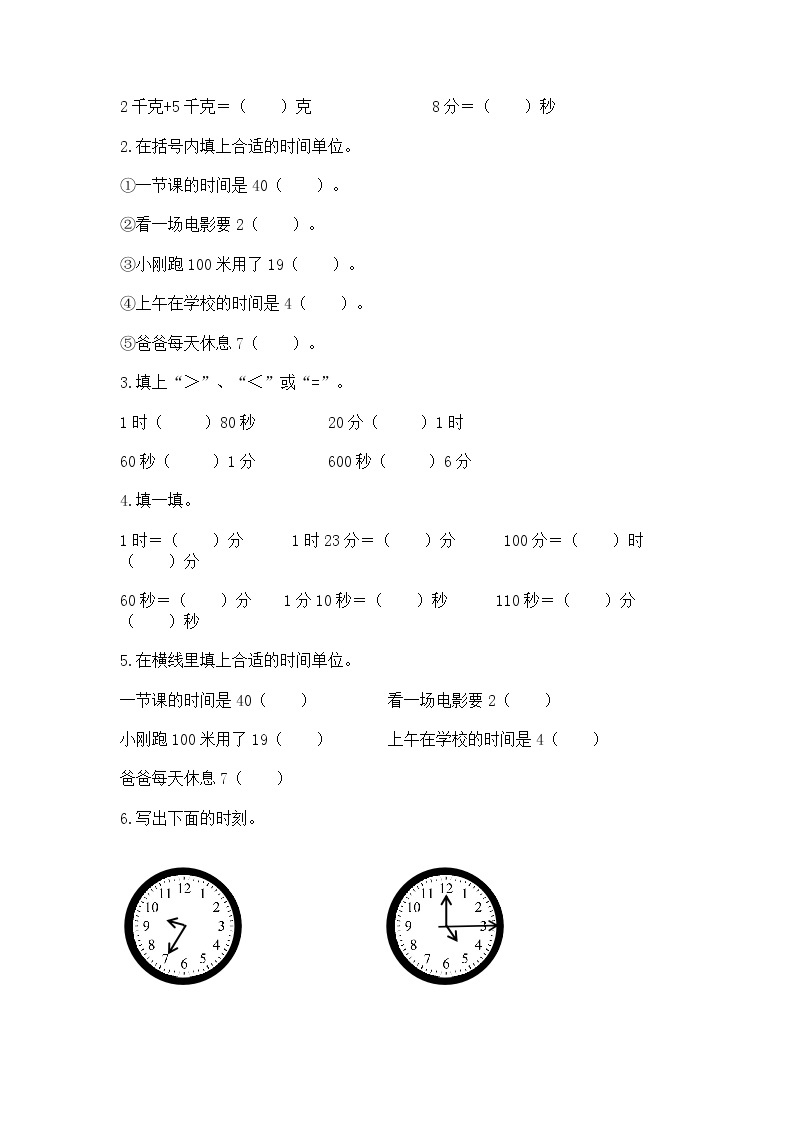 北京版二年级下册数学第八单元 时、分、秒的认识 测试卷含答案下载02