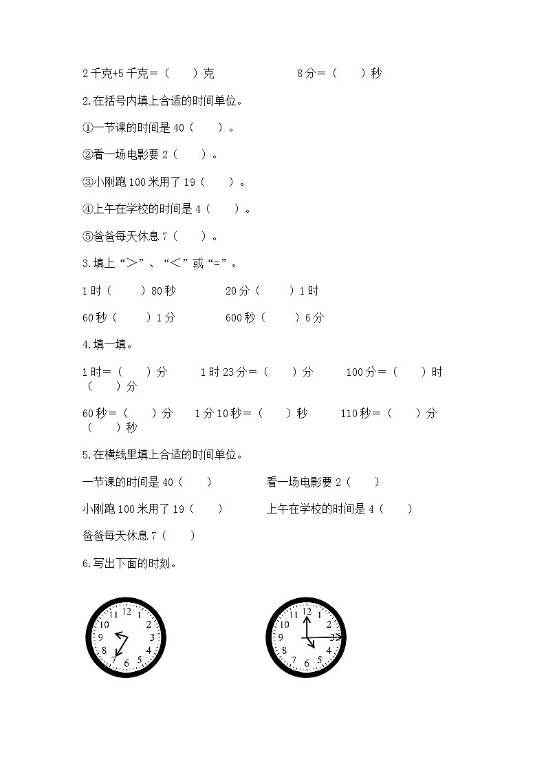 北京版二年级下册数学第八单元 时、分、秒的认识 测试卷含答案下载02