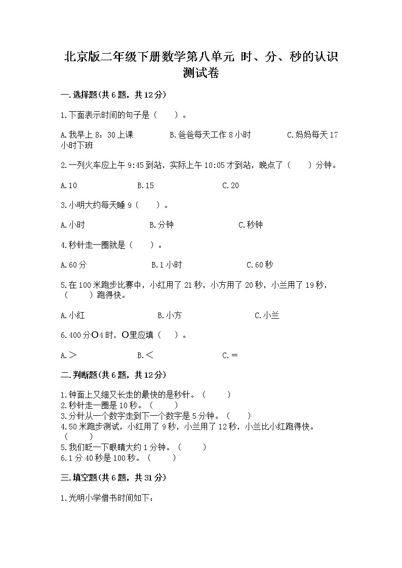 北京版二年级下册数学第八单元 时、分、秒的认识 测试卷完整参考答案第1页