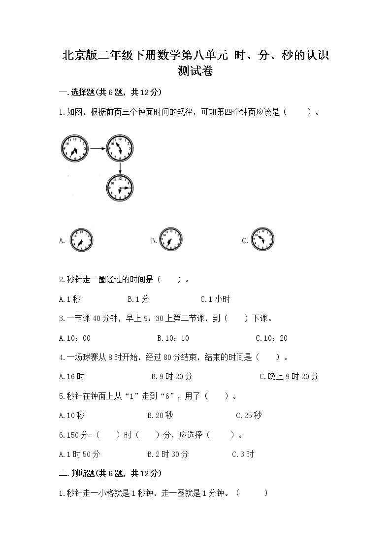 北京版二年级下册数学第八单元 时、分、秒的认识 测试卷完美版01
