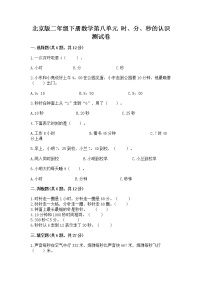 數(shù)學(xué)二年級下冊八 時(shí)、分、秒的認(rèn)識(shí)精品同步練習(xí)題