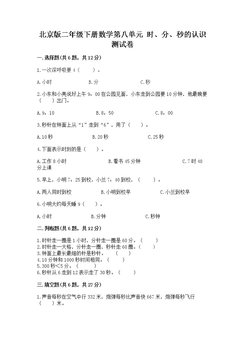 北京版二年级下册数学第八单元 时、分、秒的认识 测试卷有精品答案01