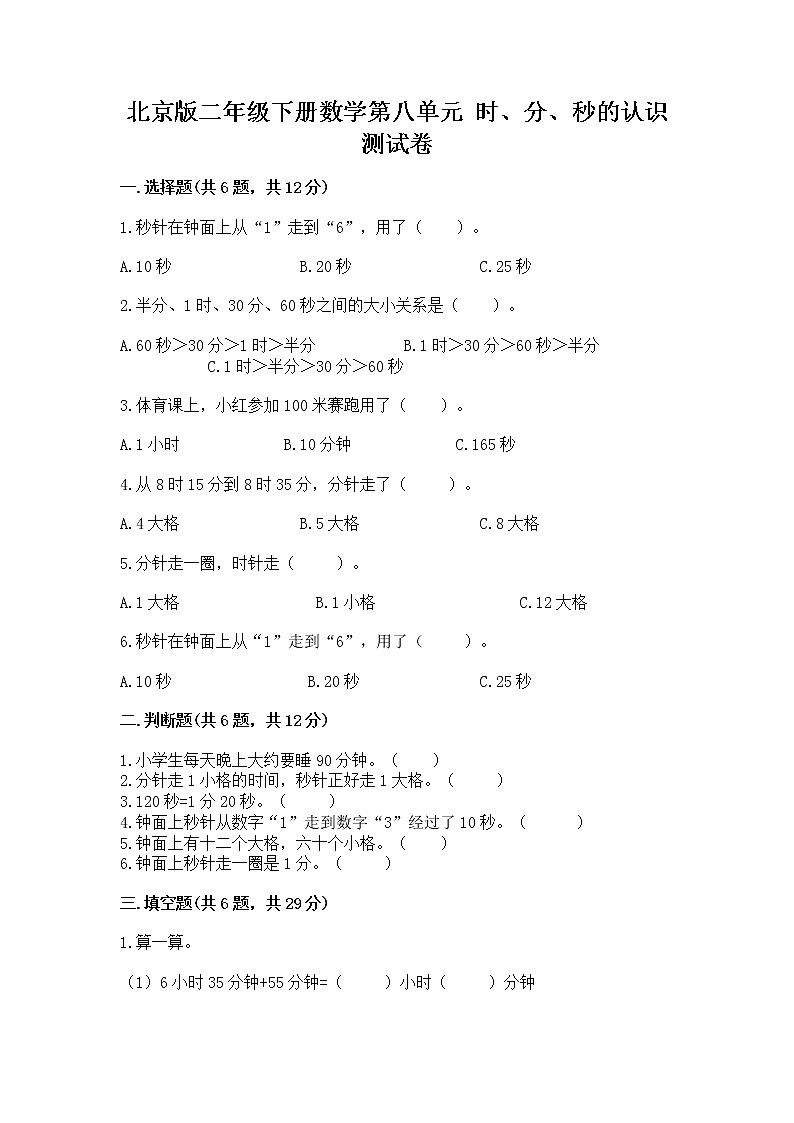北京版二年级下册数学第八单元 时、分、秒的认识 测试卷完整01
