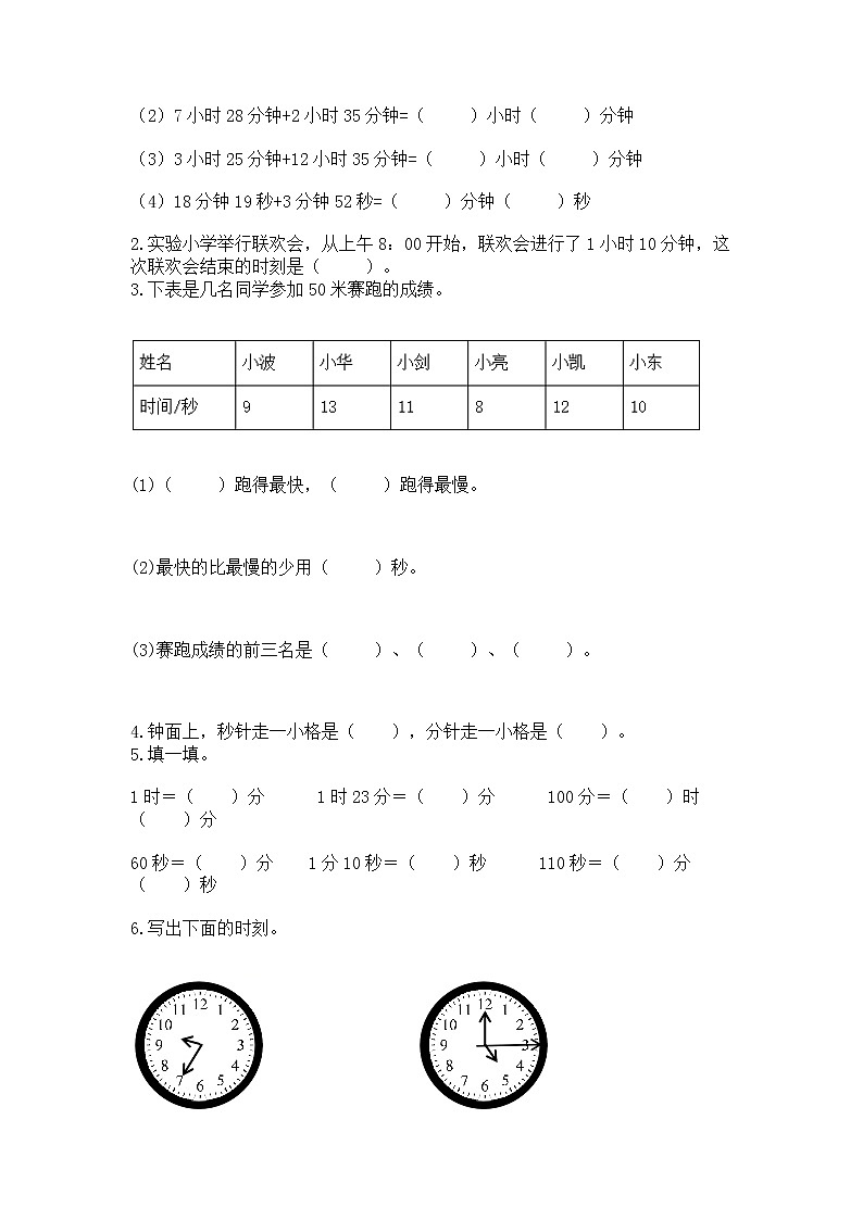 北京版二年级下册数学第八单元 时、分、秒的认识 测试卷完整02