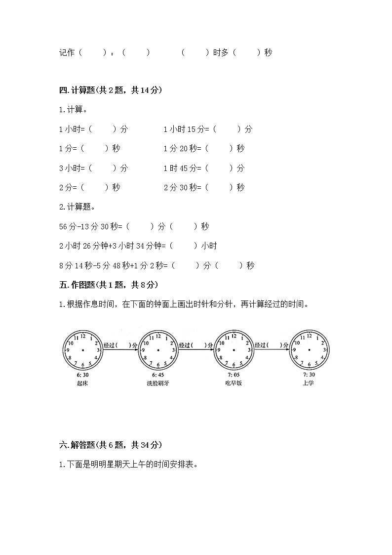 北京版二年级下册数学第八单元 时、分、秒的认识 测试卷完整03
