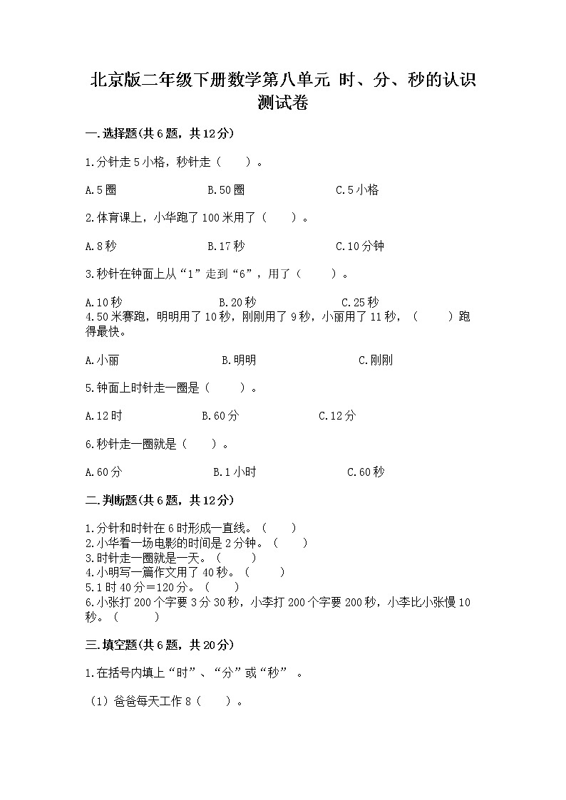 北京版二年级下册数学第八单元 时、分、秒的认识 测试卷(黄金题型)01