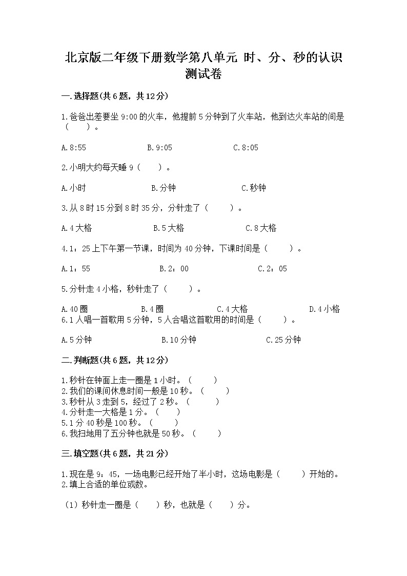 北京版二年级下册数学第八单元 时、分、秒的认识 测试卷含答案解析01