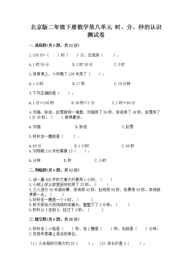 北京版二年级下册数学第八单元 时、分、秒的认识 测试卷及答案(典优)01