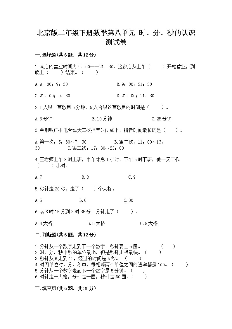 北京版二年级下册数学第八单元 时、分、秒的认识 测试卷附答案(a卷)第1页