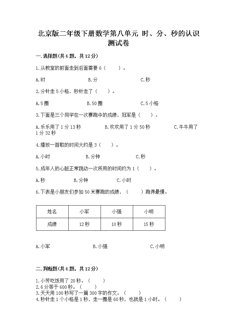 北京版二年级下册数学第八单元 时、分、秒的认识 测试卷推荐01
