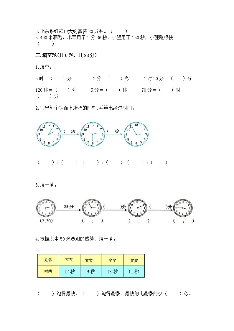 北京版二年级下册数学第八单元 时、分、秒的认识 测试卷推荐02