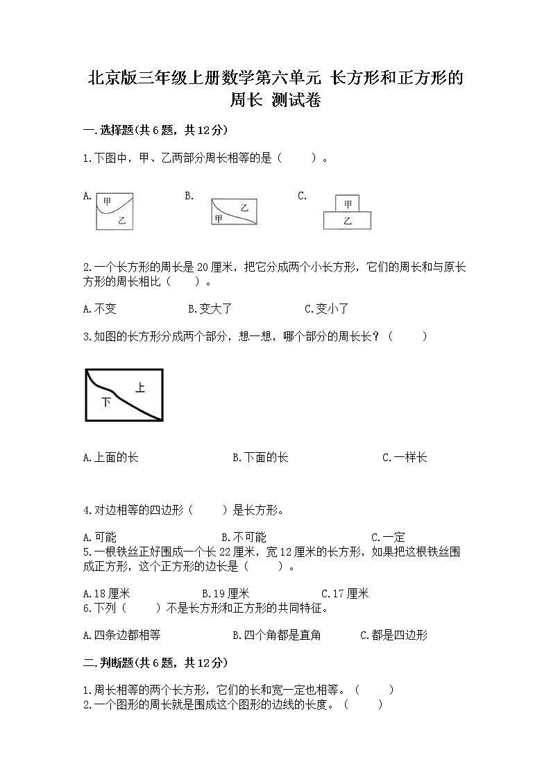 北京版三年级上册数学第六单元 长方形和正方形的周长 测试卷加下载答案第1页