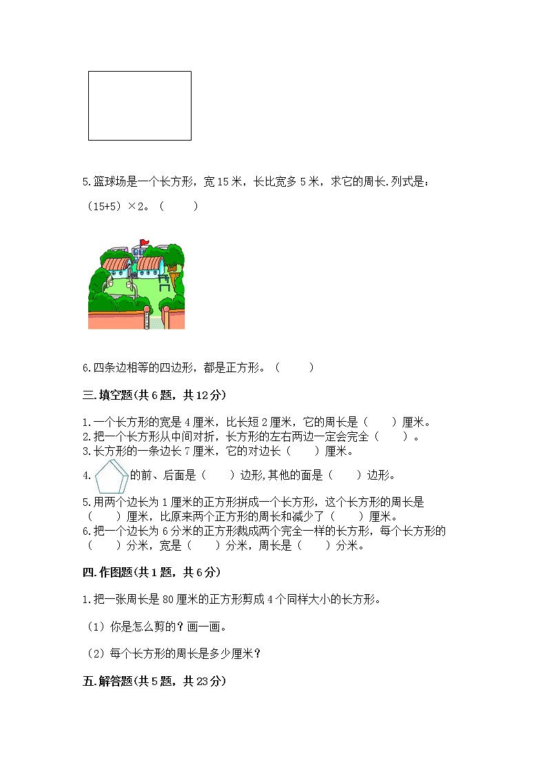 北京版三年级上册数学第六单元 长方形和正方形的周长 测试卷精品及答案第2页