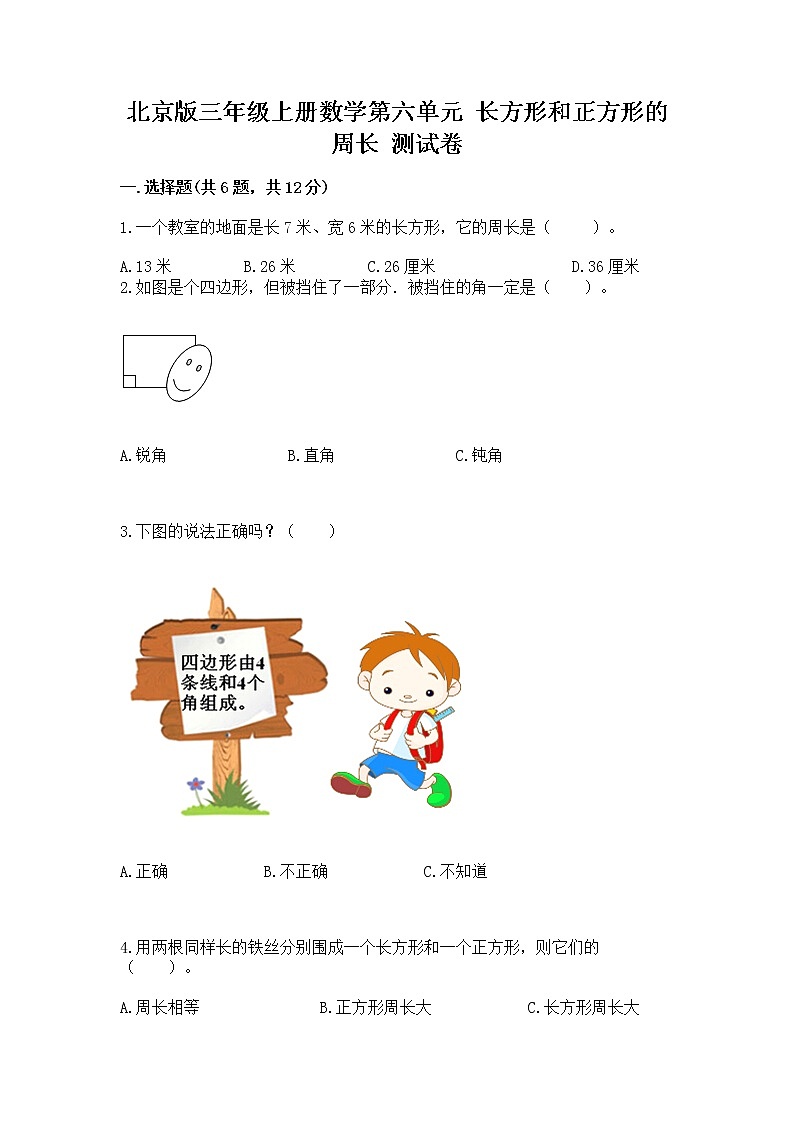 北京版三年级上册数学第六单元 长方形和正方形的周长 测试卷含精品答案01