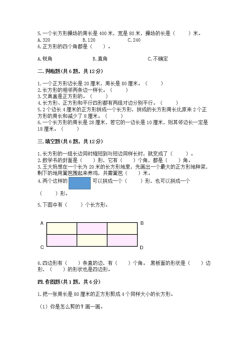 北京版三年级上册数学第六单元 长方形和正方形的周长 测试卷含精品答案02