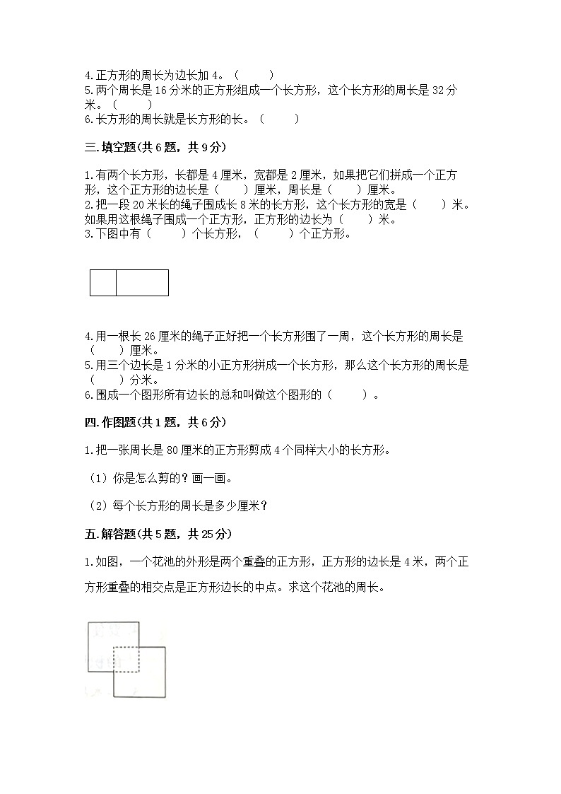 北京版三年级上册数学第六单元 长方形和正方形的周长 测试卷精品加答案第2页