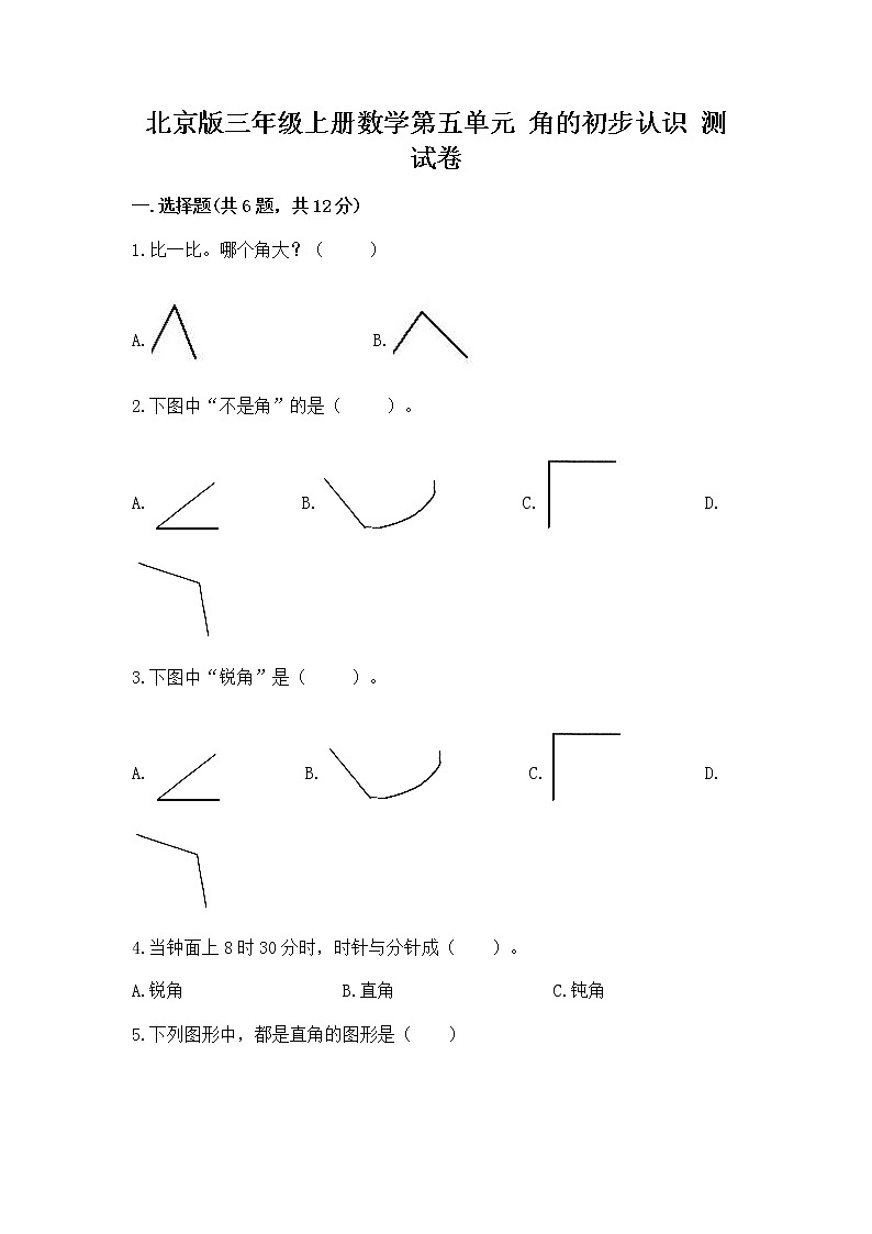 北京版三年级上册数学第五单元 角的初步认识 测试卷带答案下载第1页